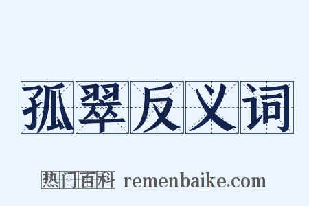 孤翠反义词是什么意思的图片